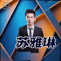 苏雅琳
