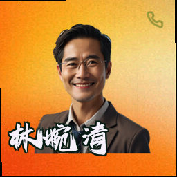 林婉清